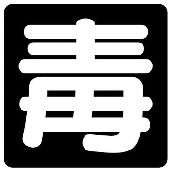 危険物標識(鉄板) ユニット