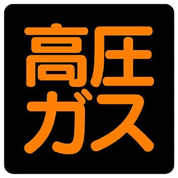 高圧ガス標識ステッカー ユニット