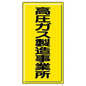 高圧ガス標識(鉄板) - ユニット