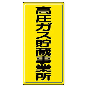 高圧ガス標識(鉄板) - ユニット