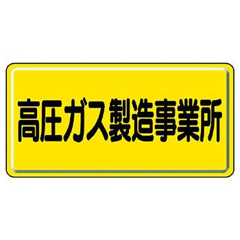 高圧ガス標識(鉄板) - ユニット