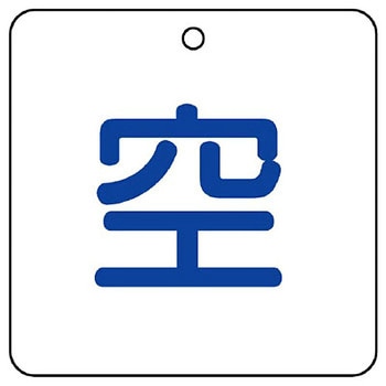 高圧ガス関係標識(エコユニボード) ユニット
