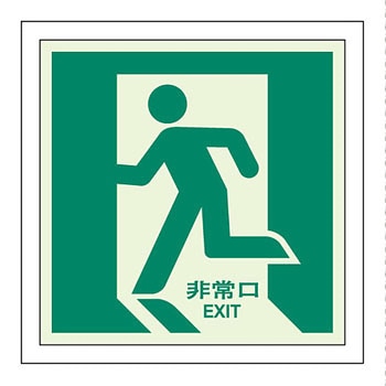 避難口誘導蓄光ステッカー ユニット