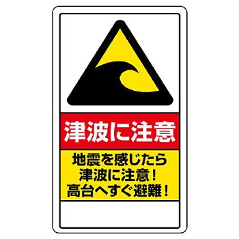 833-293 防災標識 1枚 ユニット 【通販モノタロウ】