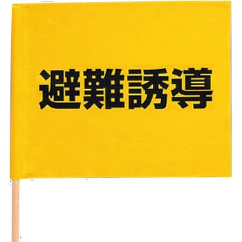 避難誘導手旗 ユニット