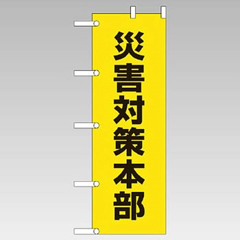 桃太郎旗(避難用のぼり) ユニット