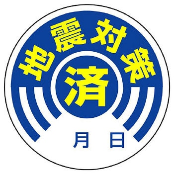 地震対策確認ステッカー ユニット