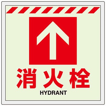 蓄光消防ステッカー ユニット