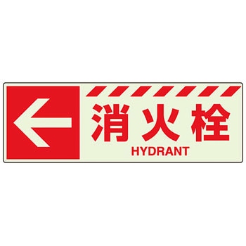 蓄光消防ステッカー ユニット
