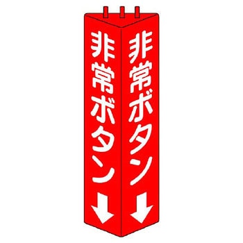 三角柱標識 ユニット