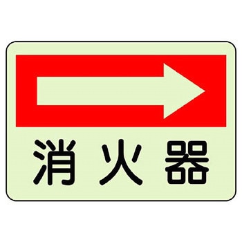 防火標識蓄光ステッカー ユニット
