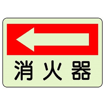 防火標識蓄光ステッカー ユニット