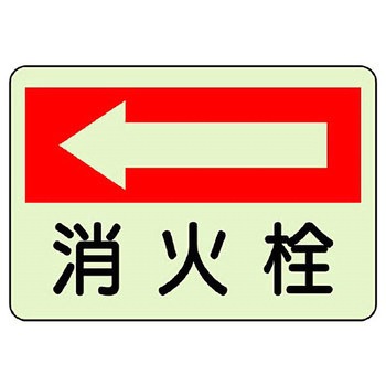 防火標識蓄光ステッカー ユニット
