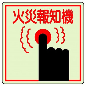 防火標識蓄光ステッカー ユニット