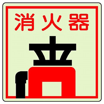 防火標識蓄光ステッカー ユニット