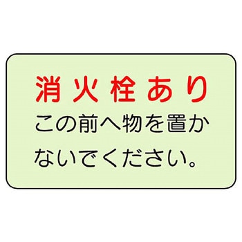 防火標識蓄光ステッカー ユニット
