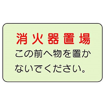 防火標識蓄光ステッカー ユニット