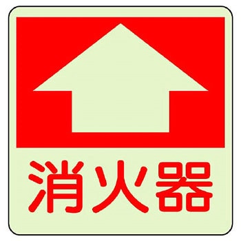 防火標識蓄光ステッカー ユニット