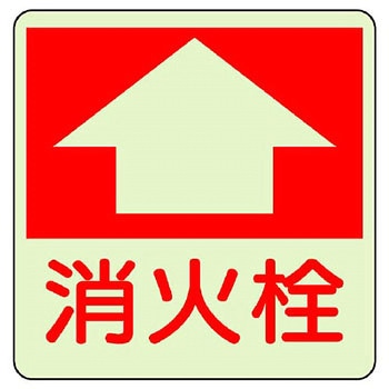 防火標識蓄光ステッカー ユニット