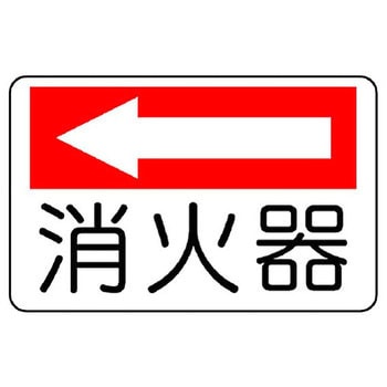 防火標識(エコユニボード) ユニット