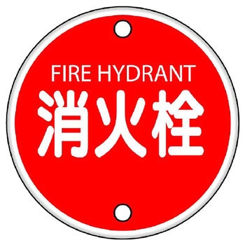 消防標識(鉄板) ユニット