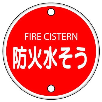 消防標識(鉄板) ユニット