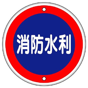 消防標識(鉄板) ユニット