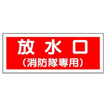 消防標識 ユニット