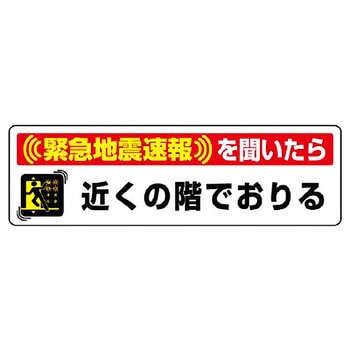 緊急地震速報ステッカー ユニット