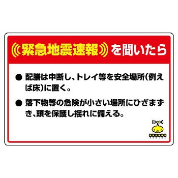 832-625 緊急地震速報ステッカー標識 ユニット 88590442