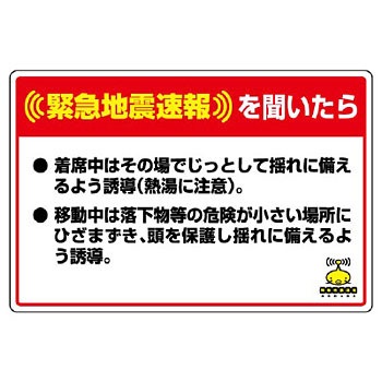 832-626 緊急地震速報ステッカー標識 ユニット 88590451