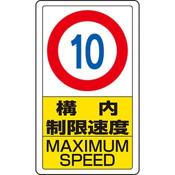 交通構内アルミ標識 ユニット