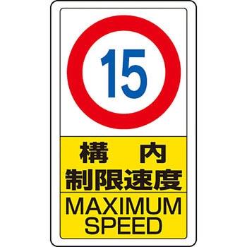 交通構内アルミ標識 ユニット