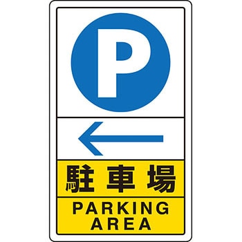 交通構内アルミ標識 ユニット