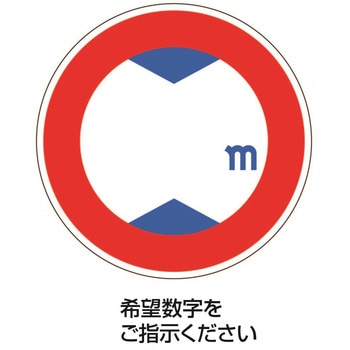 交通規制アルミ標識 ユニット