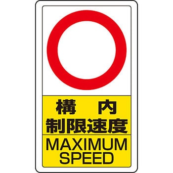 交通構内アルミ標識 ユニット