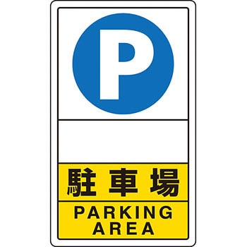 交通構内アルミ標識 ユニット