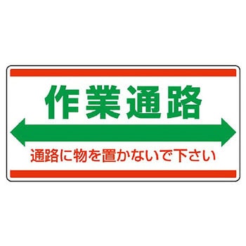作業通路標識(エコユニボード) ユニット