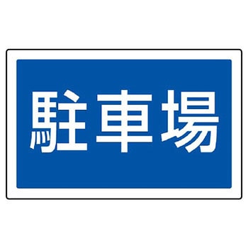 サインタワー用角表示標識 ユニット