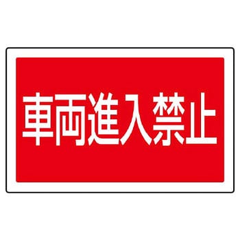 サインタワー用角表示標識 ユニット 駐車場関係標識 【通販モノタロウ】