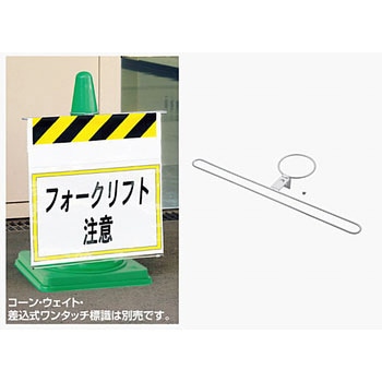 ワンタッチ標識コーン取付金具 ユニット