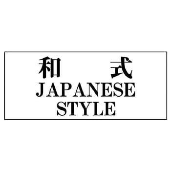 トイレ用標識 ユニット