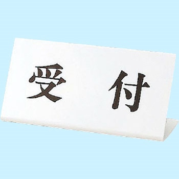 受付標識 ユニット