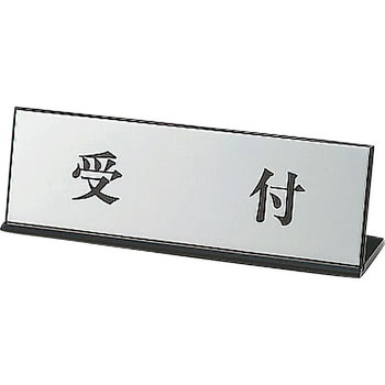 受付標識 ユニット