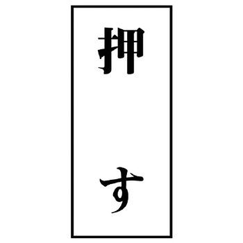 ドア表示板標識 ユニット