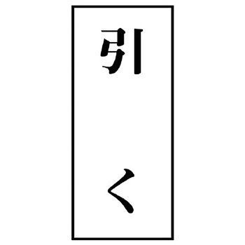 ドア表示板標識 ユニット