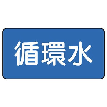 JIS配管識別ステッカー ASタイプ ユニット