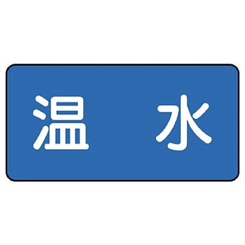 JIS配管識別ステッカー ASタイプ ユニット