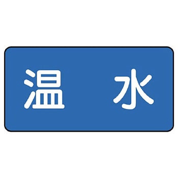 JIS配管識別ステッカー ASタイプ ユニット