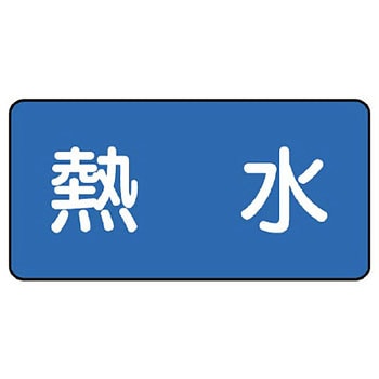JIS配管識別ステッカー ASタイプ ユニット